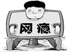 什么樣的孩子容易患上網(wǎng)癮